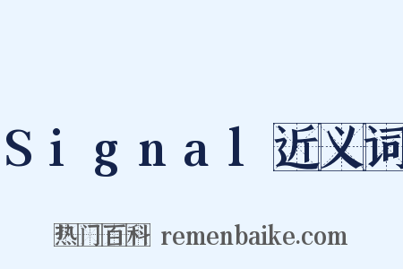 Signal近义词是什么意思的图片